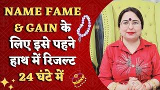 नाम फेम और गेन के लिए इसे पहने हाथ में रिजल्ट 24 घंटे में  Name Fame and Gain in Life  Astrology