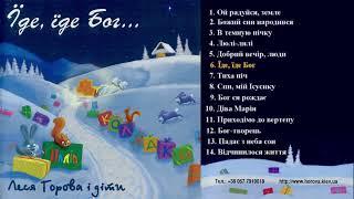 Леся Горова - Їде їде Бог official album 2004 р.