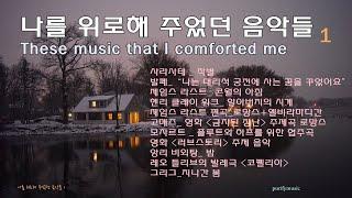  언제나 나를 위로해 준 음악들 1흔히 듣기 어려운 클래식 명곡 포함 11곡 These music that comforted me fine relaxtion 좋은 휴식