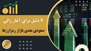 هفت دلیل برای آغاز رالی صعودی بعدی بازار رمزارزها