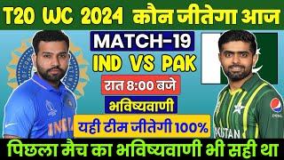 INDIA vs PAKISTAN T20 World Cup 2024 Match Prediction l Aaj ka Match Kaun Jitega। Match Prediction