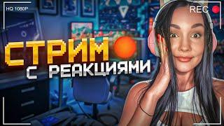 ЛАМПОВЫЙ СТРИМ РЕАКЦИИ И ИГРЫ 