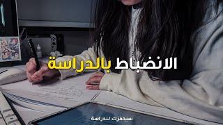 كن منضبطاً...ليست هناك طريقة سهلة عادة الاستمرارية Study Motivation تحفيزى مترجم