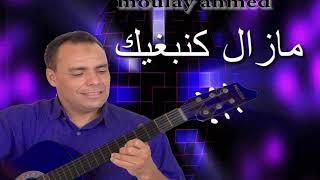 Moulay Ahmed El hassani - mazal kanbghik Official Audio  مولاي احمد الحسني - مازال كنبغيك