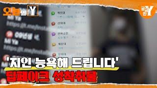 선공개 텔레그램 능욕방 확산되는 딥페이크 공포  오늘의Y