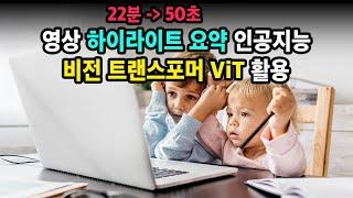 영상을 요약해서 쇼츠하이라이트 만들어주는 인공지능