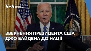 ЕКСТРЕНЕ ЗВЕРНЕННЯ Джо БАЙДЕН виступає перед нацією  Переклад українською - Holos Ameryky