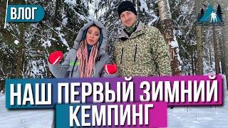 Первый ЗИМНИЙ КЕМПИНГ  Отдых зимой