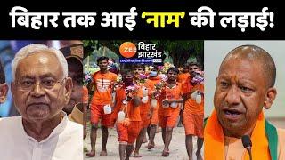 Kanwar Yatra 2024  Bihar तक आई यूपी की नाम की लड़ाई   Uttar Pradesh  CM Yogi  BJP  Politics
