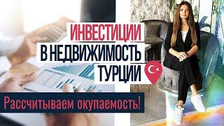 ПАССИВНЫЙ ДОХОД в Турции. Как заработать на недвижимости в Турции? Инвестиции в недвижимость Турции