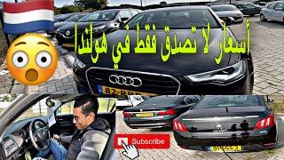 VLOG #20 أجيو تشوفو في هولندا سيارات مستعملة ممتازة بأثمان رخيصة لا تصدق الجزء الثاني