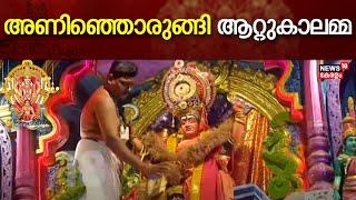 Attukal Pongala 2024  അണിഞ്ഞൊരുങ്ങി ആറ്റുകാലമ്മ  Attukal Bhagavathy Temple  Thiruvananthapuram