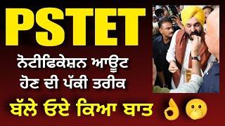 Pstet 2024 Notification ਬੱਲੇ ਬੱਲੇ ਪੱਕੀ ਤਰੀਕ ਆ ਗਈPstet Exam Date Announced