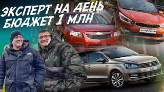 ЭКСПЕРТ НА ДЕНЬ БЮДЖЕТ 900-1МЛН.РУБ. CHEVROLET CRUZE KIA CEED RIO VW POLO АВТОПОДБОР AUTOFACT