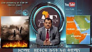 ኦሮማይ  ዘይተርፍ ኩናት ኣብ ቅድሜና