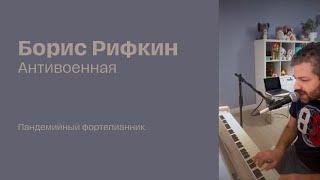 Борис Рифкин - Антивоенная Фортепианник