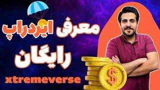 نحوه شرکت در ایردراپ آسان و رایگان اکستریم ورس  xtremeverse airdrop