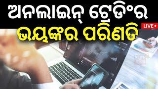 Live ଅନଲାଇନ୍ ଟ୍ରେଡିଂର ଭୟଙ୍କର ପରିଣତି   Online Trading  Stock Market  Odia News