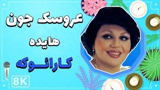 Hayedeh - Aroosak Joon 8K Farsi Persian Karaoke  هایده - عروسک جون کارائوکه فارسی