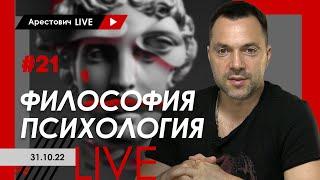 Алексей Арестович LIVE #21. Философия психология. @ApeironSchool