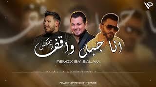 ريمكس انا جبل واقف - محفوظ الماهر و حسام جنيد و وديع الشيخ  Remix By Salam