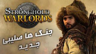 Stronghold Warlords  جنگ های صلیبی جدید