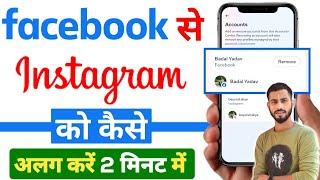 facebook se instagram ko kaise hataye  facebook se instagram kaise hataye fb se insta kaise hataye