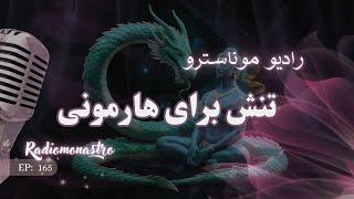 اپیزود ۱۶۵- هفته قمردرعقربی همراه هارمونی و گسترش ذهن