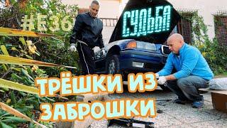 Судьба BMW Е36 ТРЁШКИ из ЗАБРОШКИ #1 Выхлоп