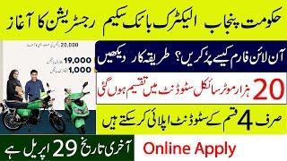 How to apply for an electric bike for students  How to apply for Punjab bike scheme?