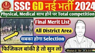 Cut off कम जाएगा  ssc gd final cut off 2024  ssc gd physical Medical update today  ssc gd 