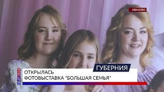 Открылась фотовыставка «Большая семья» 16+