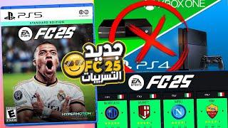 لعبة FC 25 - خصائص جديدة لأول مرة بالالتيمت تيم + وداعا لنسخة أجهزة الجيل القديم ؟  