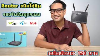 รีวิว Router แบบใส่ซิม รองรับซิมทุกระบบ อยู่ที่ไหนก็ใช้งานได้