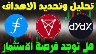 تحليل كل من عملة filcoin و dydx و chiliz  ايهما الافضل للاستثمار