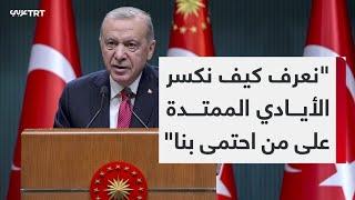 الرئيس أردوغان يعلق على أحداث مدينة قيصري قائلاً إن تركيا لن تنحني أمام خطاب الكراهية
