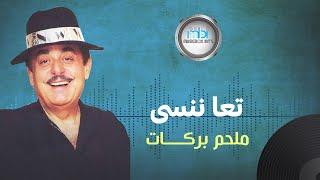 Melhem Barakat - Taa Nensa  الموسيقار ملحم بركات - تعا ننسى