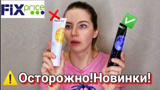 ️ФИКС ПРАЙСНОВИНКИОсторожно