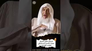 طريقة تناول الشيخ محمد الأمين الشنقيطي للكتاب وقراءته