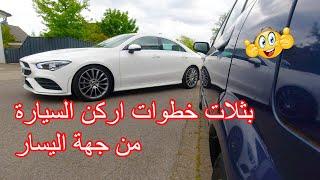 كيفية ركن السيارة من جهة اليسار؟ نظرى وعملى how to park a car