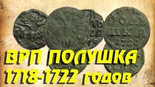 ВРП Полушки 1718-1722 года Пётр I  Находки кладоискателя