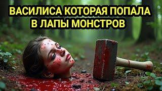 13 летняя Василиса которая попала в лапы монстров.  Жуткая история шокировала всех