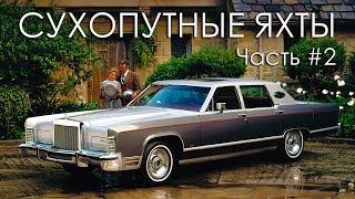 ТОП 20 Сухопутные ЯХТЫ Часть#2 Самые БОЛЬШИЕ Американские Автомобили 70-х Годов