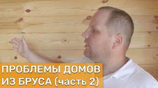 Проблемы домов из бруса - толщина бруса для постоянного проживания часть 2