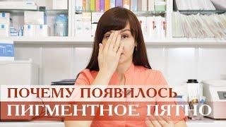 Почему возникло пигментное пятно