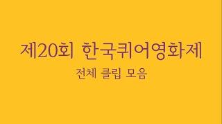 미리보는 #한국퀴어영화제 2020 제20회 한국퀴어영화제