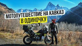 Одиночное Мотопутешествие по Кавказу - Молодой Бересневич  3 Серия