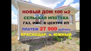 ОБЗОР ДОМА 100 м2 В КРАСНОДАРЕ. ГАЗ ИЖС СЕЛЬСКАЯ ИПОТЕКА. КП ЮЖНАЯ СТОЛИЦА п. Южный. Продажа дома