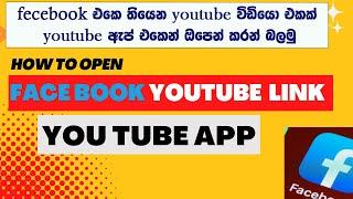 How to Open Facebook link directly in YouTube app  Facebook links open with YouTube App directly