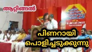 സഖാവ് പിണറായി വിജയൻ പൊളിച്ചടുക്കി.. തകർപ്പൻ പ്രസംഗം️